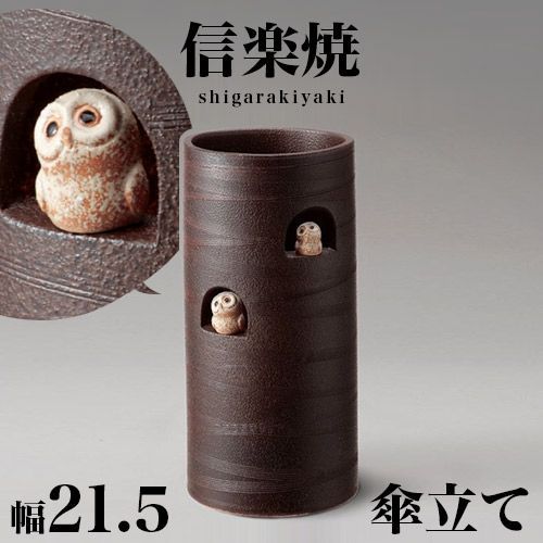 BKU1008341 傘立て 信楽焼き ニコニコふくろう 幅21.5 高さ45 しがらき カサ立て 陶器傘立 玄関 信楽焼 お洒落 おしゃれ 陶器 和風 モダン インテリア 和雑貨 送料込み 新生活 NHK 連続テレビ小説 スカーレット