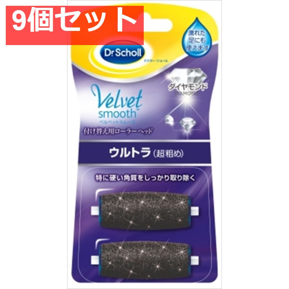 ドクター・ショール ベルベットスムーズ 電動角質リムーバー ダイヤモンド リフィル ウルトラ 9個セット まとめ売り