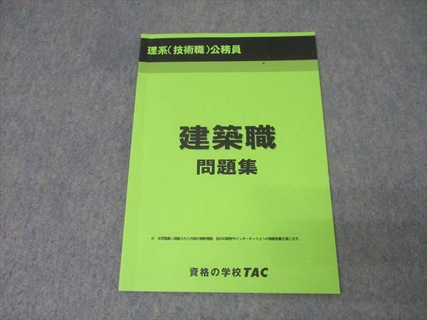 TAC 理系(技術系) 公務員試験 建築職 問題集 2024年合格目標