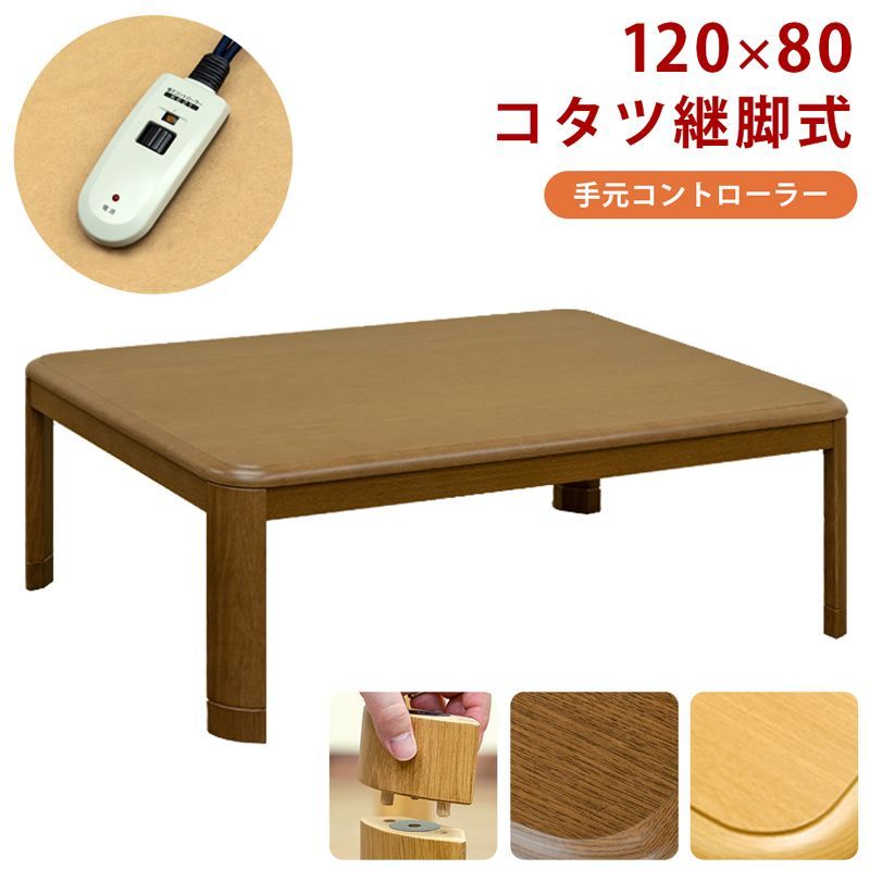 コタツ 継脚式 手元コントローラー 120×80 長方形 ちゃぶ台 ローテーブル