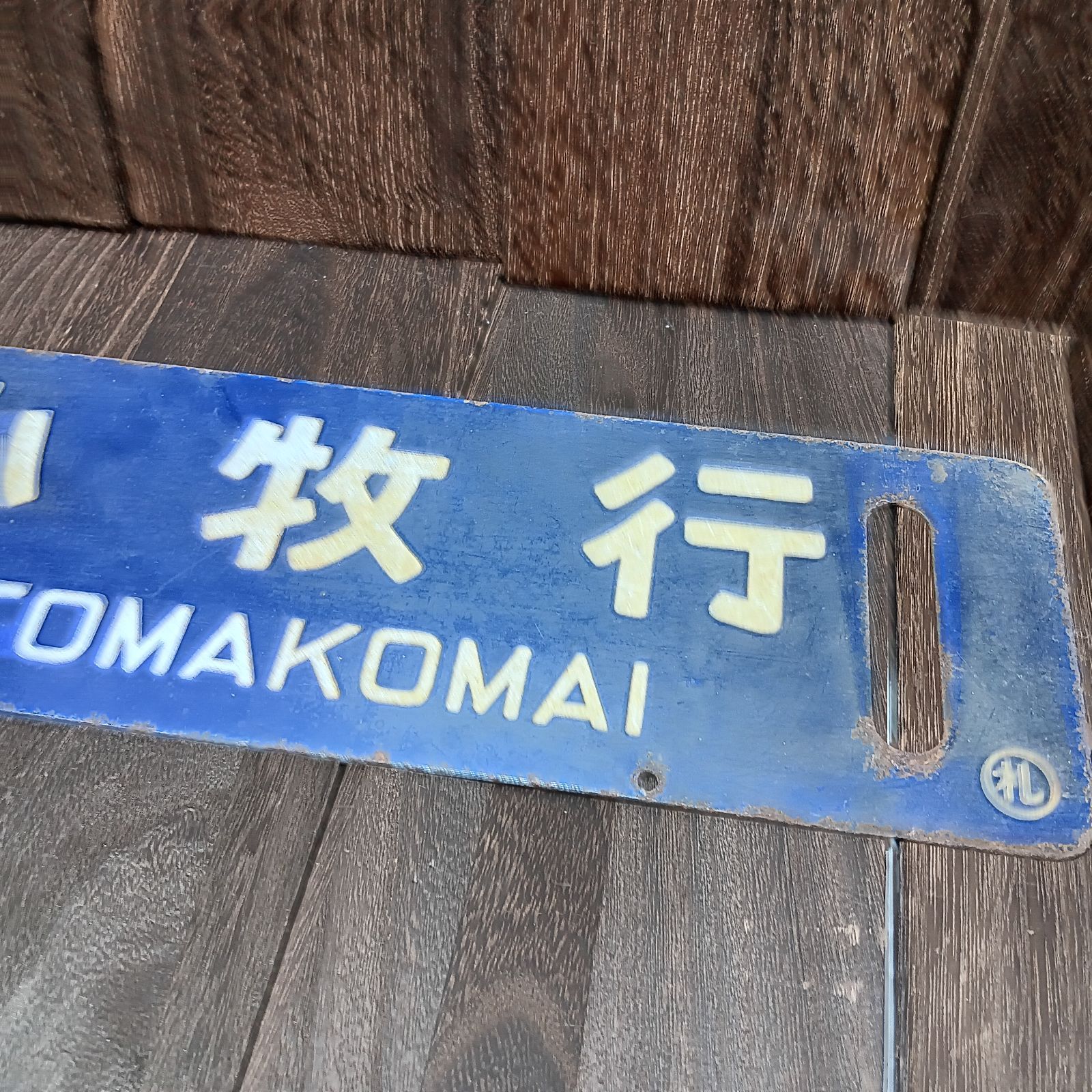 金属製 行先板 サボ 江別 - 手稲 × 手稲 〇苫 苫小牧持ち 日本