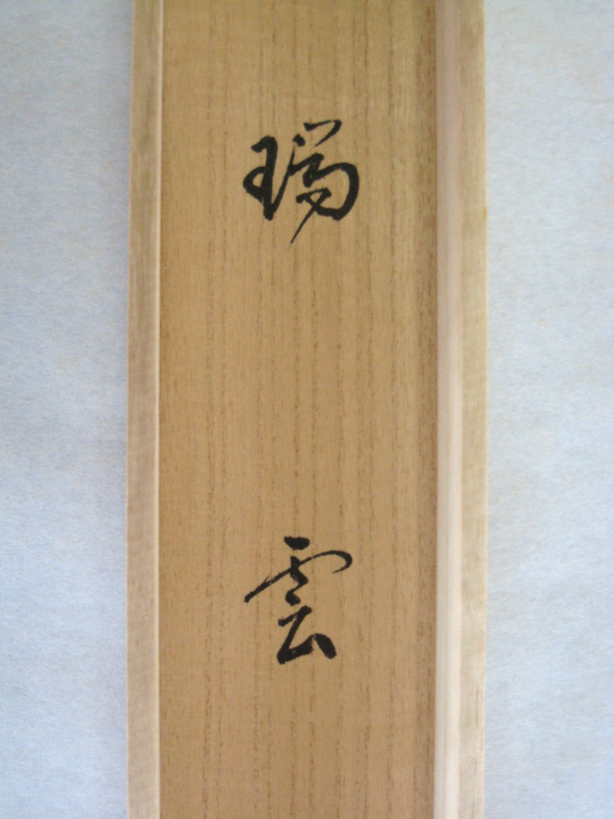 真筆】茶掛け 茶掛 瑞雲◇大徳寺派 玉瀧寺 前大徳 戸上明道 共箱