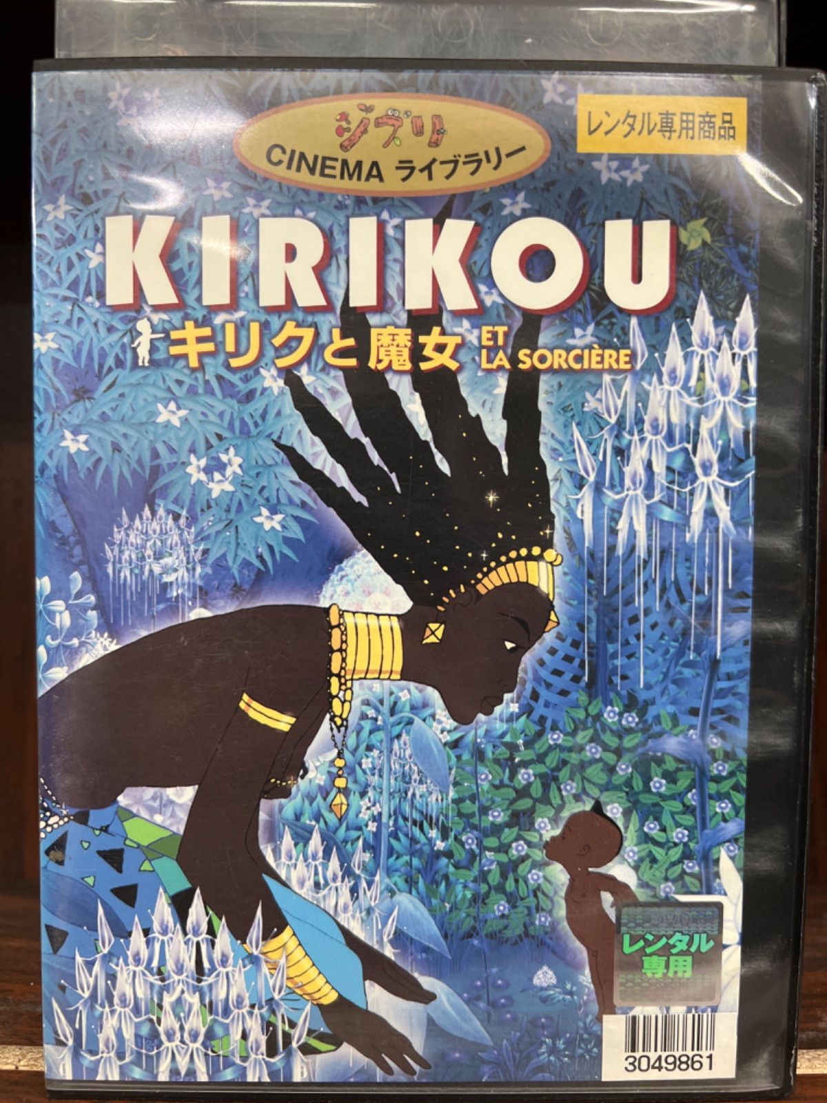Disney KIRIKOU［キリクと魔女］＆2 4つのちっちゃな大冒険 C29