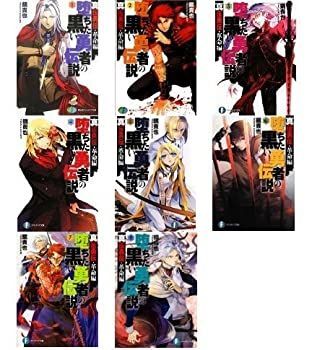 中古】【非常に良い】堕ちた黒い勇者の伝説 文庫 全8巻完結セット (