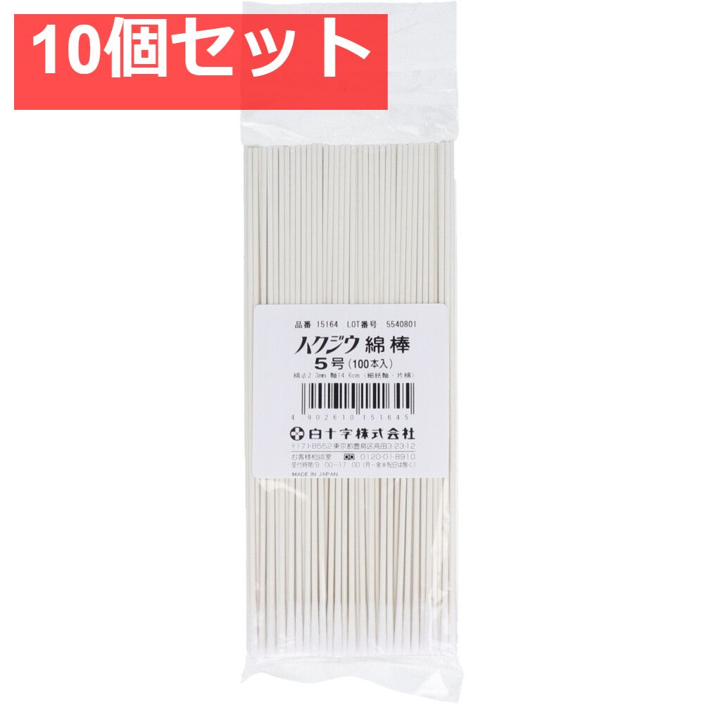 白十字 ハクジウ綿棒 5号 100本入 10個セット