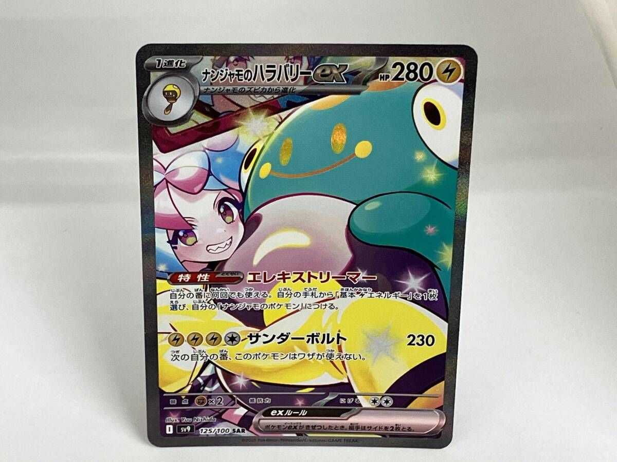 ナンジャモのハラバリーex(125/100) SAR ポケモンカードゲーム