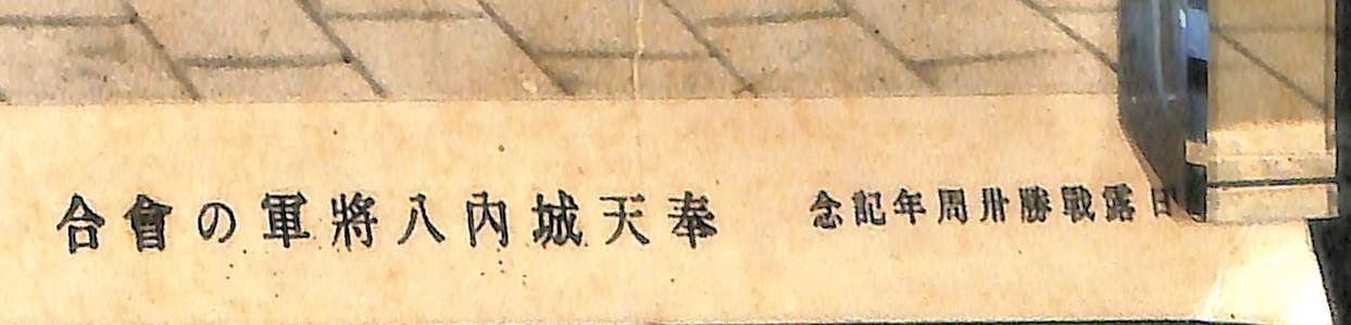 ポスター「奉天城内八将軍の会合」日露戦争三十周年記念 東京日日新聞 昭和10年4月5日号付録【24-0717-8】 - メルカリ