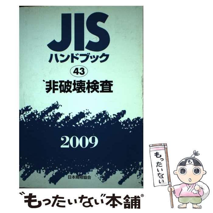 【中古】 ＪＩＳハンドブック 非破壊検査　２００９/日本規格協会/日本規格協会 中古】 JISハンドブック 非破壊検査 2009 / 日本規格協会 / 日本