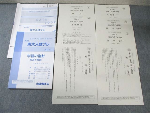 FC03-020 代々木ゼミナール　代ゼミ 第2回 東大入試プレ問題 2022年11月 未使用品 英語/数学/国語/理科/地歴 全教科 025S0D