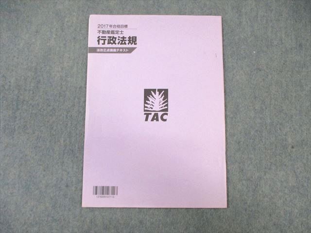 WI02-014 TAC 不動産鑑定士 行政法規 法改正点講義テキスト 【テスト計10回分付き】 2017年合格目標 33S4C