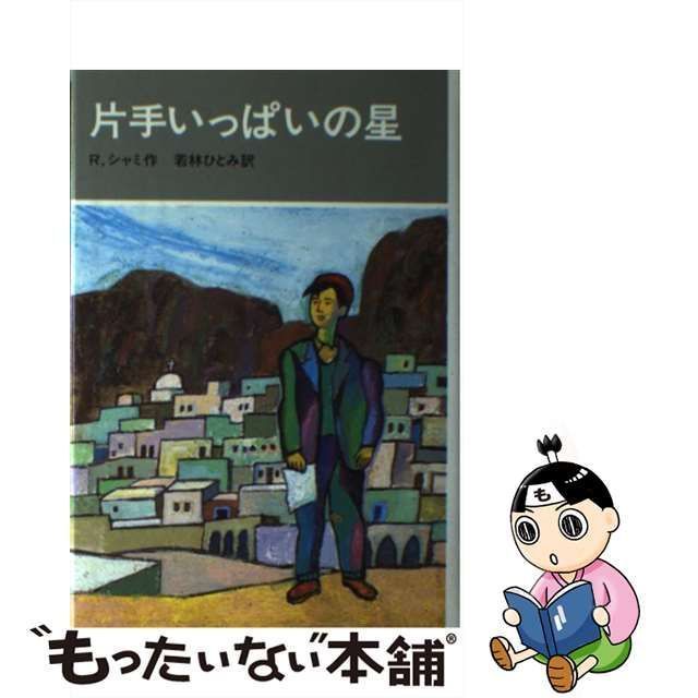 中古】 片手いっぱいの星 / ラフィク・シャミ、 若林 ひとみ / 岩波書店 - メルカリ