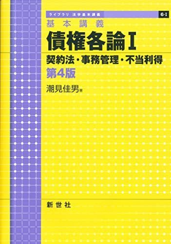 基本講義 債権各論I 契約法・事務管理・不当利得 第4版 (ライブラリ法学基本講義 6-1) 潮見 佳男