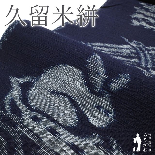 新古品 本場久留米絣 着物 着尺 反物 木綿 綿紬 手織り 藍染 濃藍地 ネイビー 先染め 絣 うさぎ 兎 かちかち山 昔ばなし カジュアル 春 秋 冬 単衣仕立てがおすすめ 未仕立て みやがわ sb15569