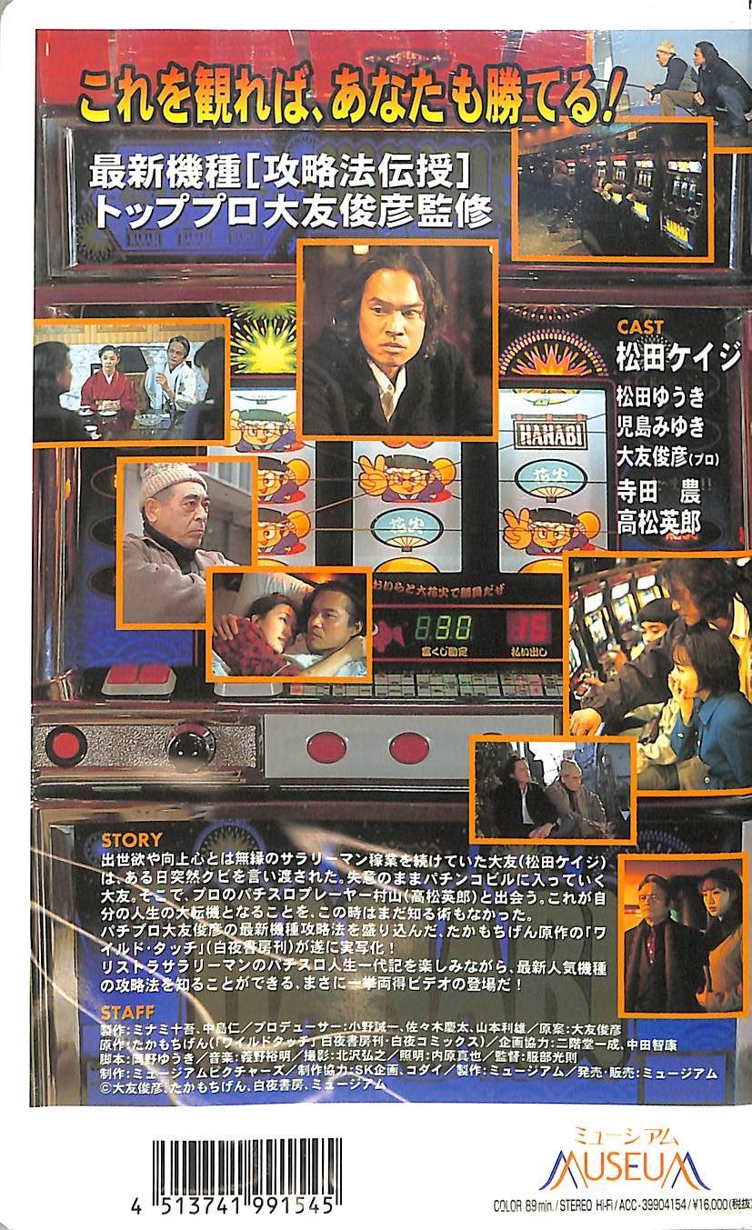 VHSビデオ / 松田ケイジ / ワイルド・タッチ パチスロ大攻略 HANABI編