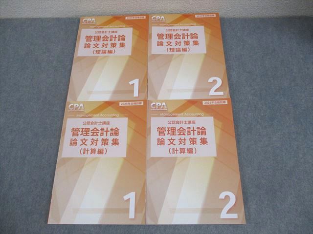 CPA会計学院 公認会計士講座 管理会計論 論文対策集(理論/計算編) 1/2 2025年合格目標 未使用品 計4冊 056R4D