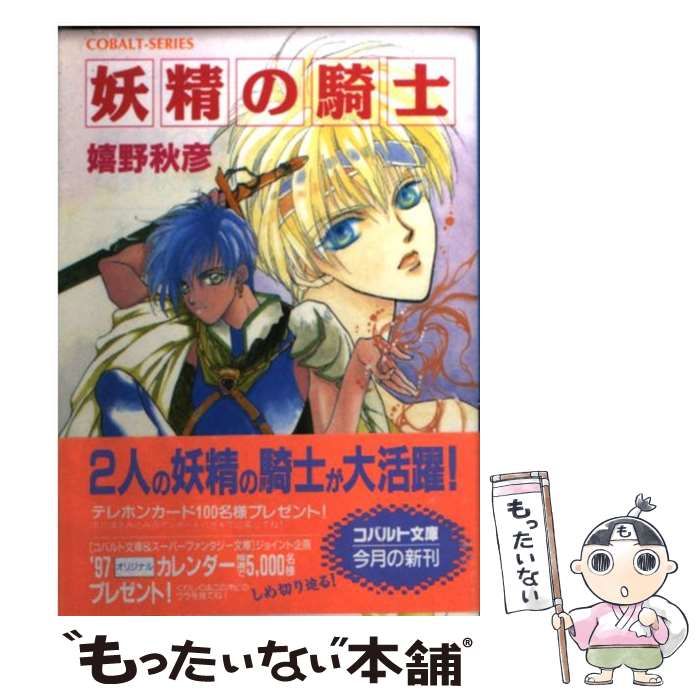 中古】 妖精の騎士 （コバルト文庫） / 嬉野 秋彦 / 集英社 - メルカリ