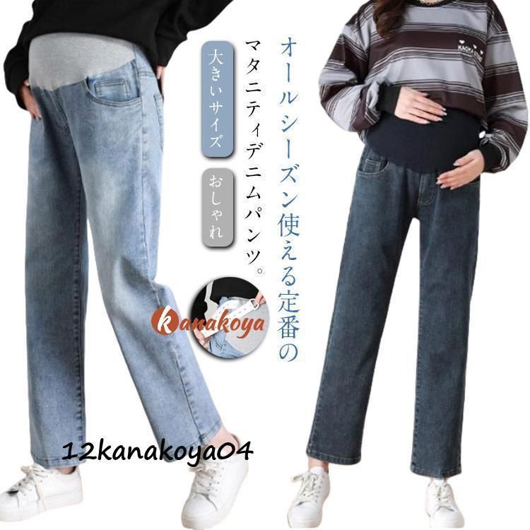 ストレートパンツ 臨月 マタニティズボン 大きいサイズ マタニティ 美脚 おしゃれ マタニティ マタニティパンツ ジーンズ マタニティウェア 妊娠初期