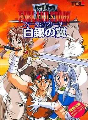 【箱付き】ファーランドストーリー 白銀の翼 3.5インチ版　PC-9801 PC 中古】PC-9801 3.5インチソフト ファーランドストーリー 白銀の