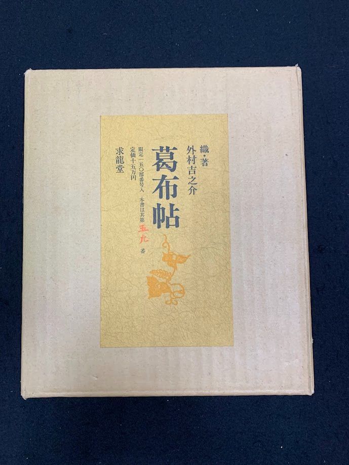 【国産】 葛布帖 外村吉之助織・著 求龍堂 限定150部 - メルカリ アート・デザイン・音楽