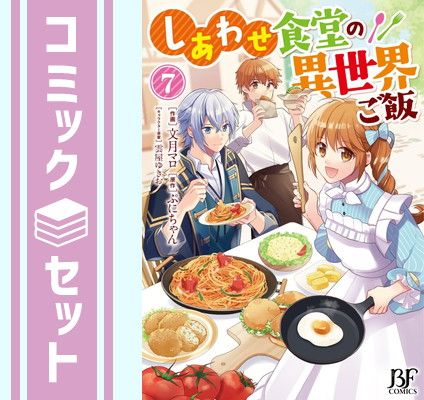 【セット】しあわせ食堂の異世界ご飯　コミック　1-7巻セット [Comic] 文月マロ