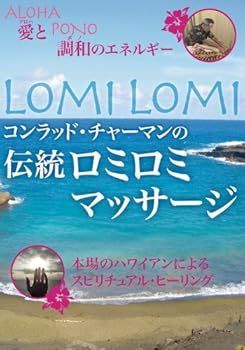コンラッド・チャーマン伝統i ロミロミマッサージ DVD 非常に良い)伝統ロミロミマッサージ [DVD] コンラッド・チャーマン