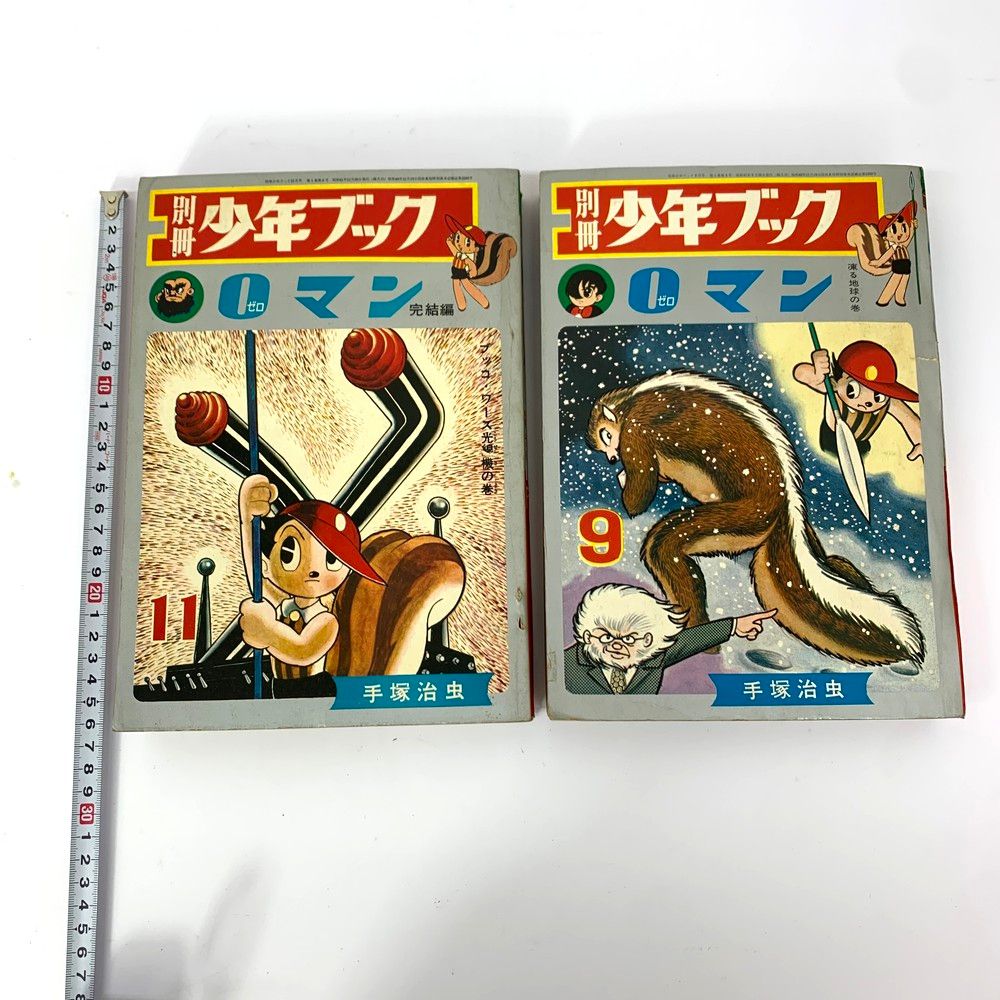 集英社 別冊少年ブック ゼロマン 凍る地球の巻 ブッコ・ワース光線機の巻 9巻11巻 2冊セット 手塚治虫