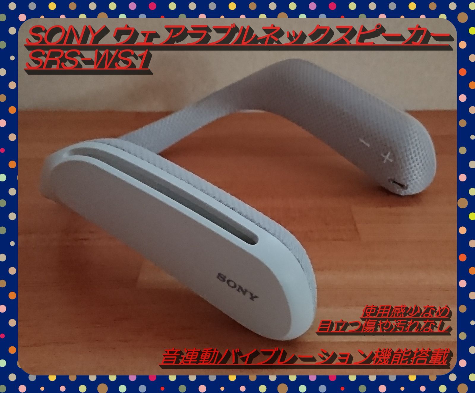 美品】SONY ウェアラブルネックスピーカー SRS-WS1 - スピーカー