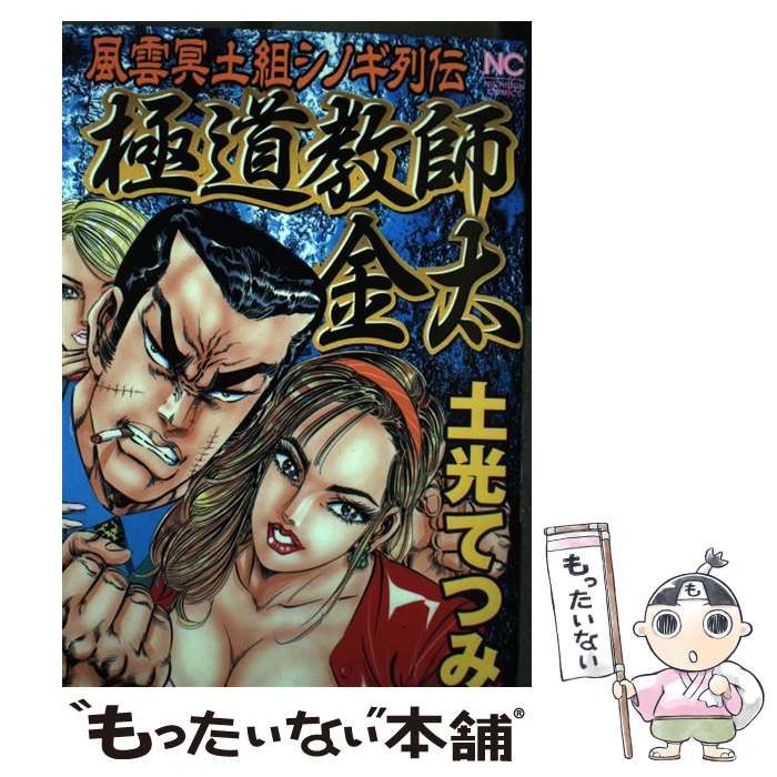 中古】 極道教師金太 風雲冥土組シノギ列伝 （ニチブンコミックス） / 土光 てつみ / 日本文芸社 - メルカリ