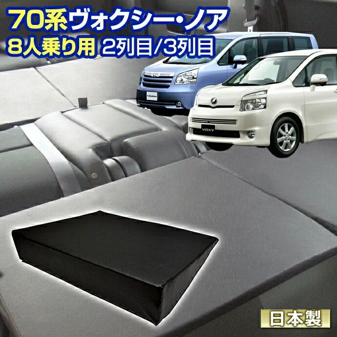 70 ヴォクシー ノア 70系 NOAH VOXY 車中泊 すきまクッション 4個セット 8人乗り用 2列目3列目 WM×2|M×2 シートフラット マットレス エアベッド キャンピングカー オートキャンプ 日本製