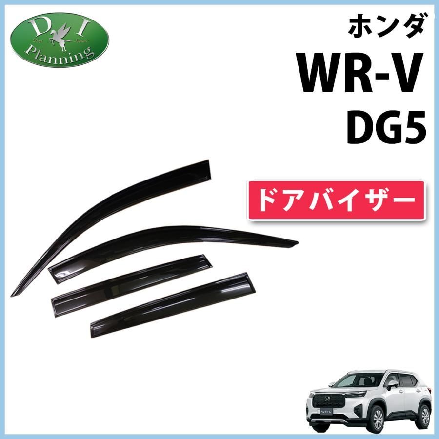 ホンダ WR-V WRV DG5 ドアバイザー サイドバイザー 社外