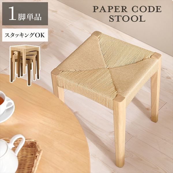 スタッキング式 ペーパーコード スツール 1脚 イス チェア スツール VH-7007-1 完成品 スツール 温もり 心地よい 頑丈なペーパーコード ナチュラル スタッキング 子供 来客 腰掛