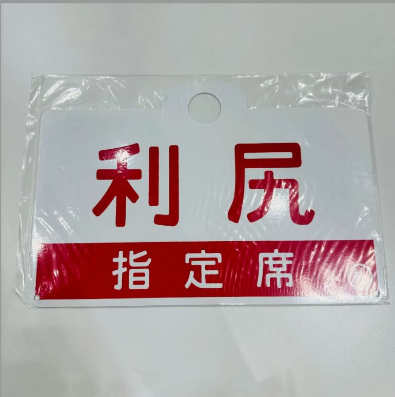 愛称板 利尻 指定席 A【コレクション】国鉄 愛称板 利尻 指定席 RISHIRI 鉄オタ 収集