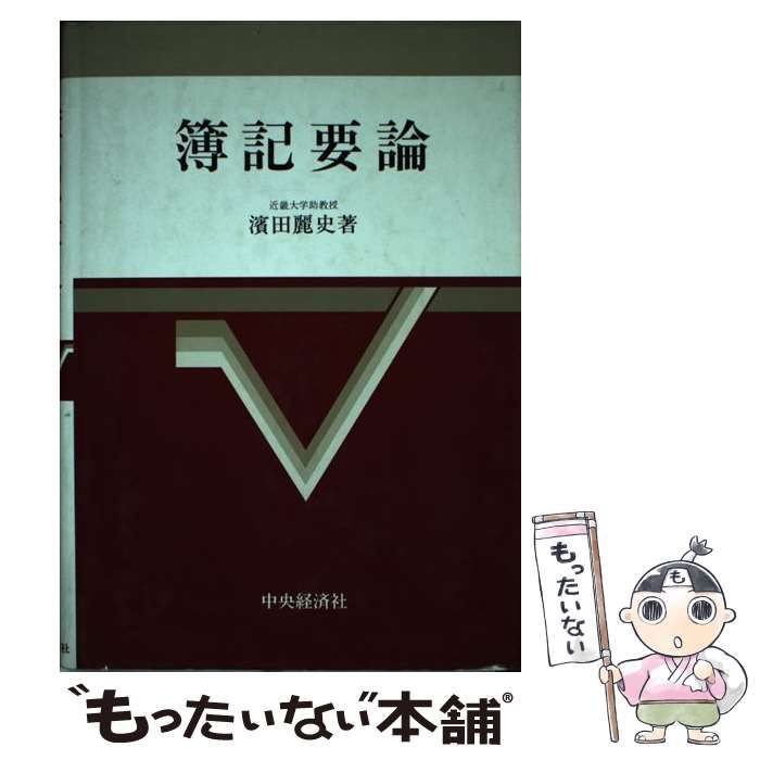 【中古】 簿記要論/中央経済社/浜田麗史 中古】 簿記要論 / 浜田麗史 / 中央経済社 - メルカリ