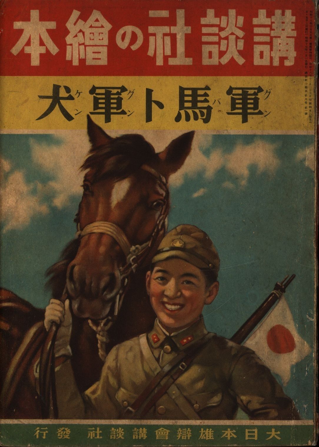 戦前版・講談社の絵本 196 軍馬と軍犬 軍馬と軍犬 戦前版・講談社の絵本 0 軍馬ト軍犬 | 帝國ノ犬達