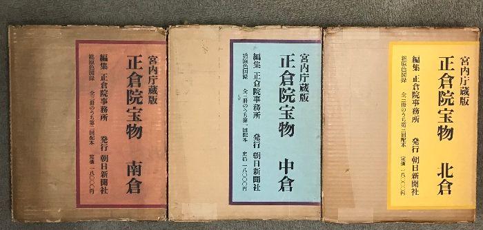 宮内庁蔵版 正倉院宝物 北倉 中倉 南倉 セット 朝日新聞社発行 宮内庁蔵版 正倉院宝物 北倉 中倉 南倉 3冊 セット 朝日新聞社
