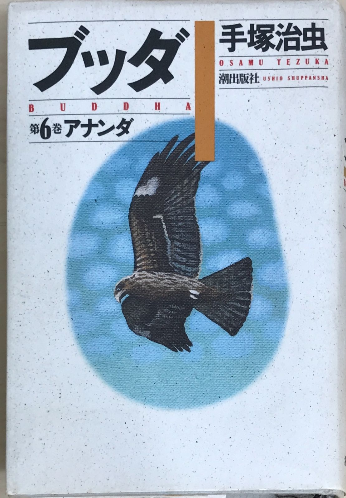 手塚治虫 ブッダ 全6巻 ブッダ 6 (新装版) (希望コミックス) | 手塚 治虫 |本 | 通販