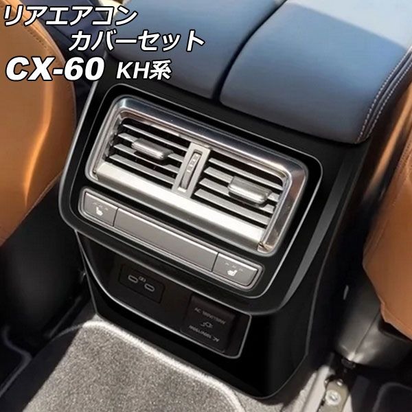 リアエアコンカバーセット マツダ CX-60 KH系 リアシートヒーター付き車用 2022年09月～ ブラック ABS樹脂製 入数：1セット(2個) AP-IT3584-BK