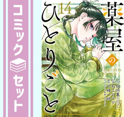 セット】薬屋のひとりごと コミック 1-14巻セット (スクウェア
