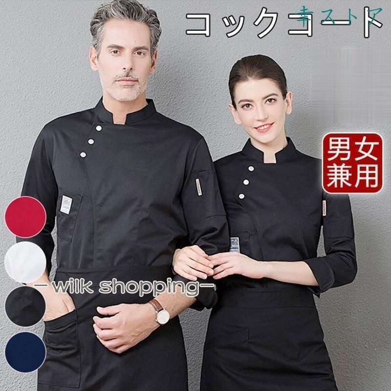 コックシャツ シェフ服 コックコート メンズ レデース 男女兼用 調理服 制服 白衣 料理長 パン屋 ケーキ屋 コックウェア 飲食店