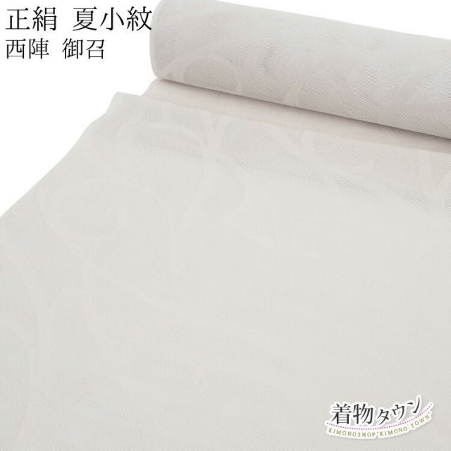 反物 夏物 正絹 絹 小紋 薄物 着尺 紋紗 西陣 御召 オフホワイト 着物 