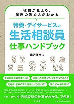 【中古】 特養・デイサービスの生活相談員 仕事ハンドブック 役割が見える、業務の進め方がわかる
