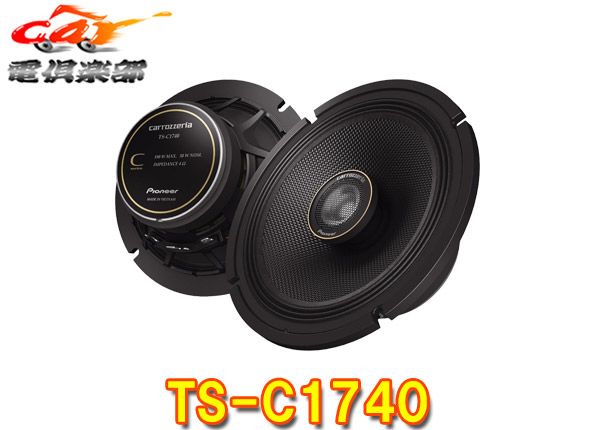 カロッツェリアTS-C1740ハイレゾ対応17cmコアキシャル2ウェイスピーカー TS-C1730II後継