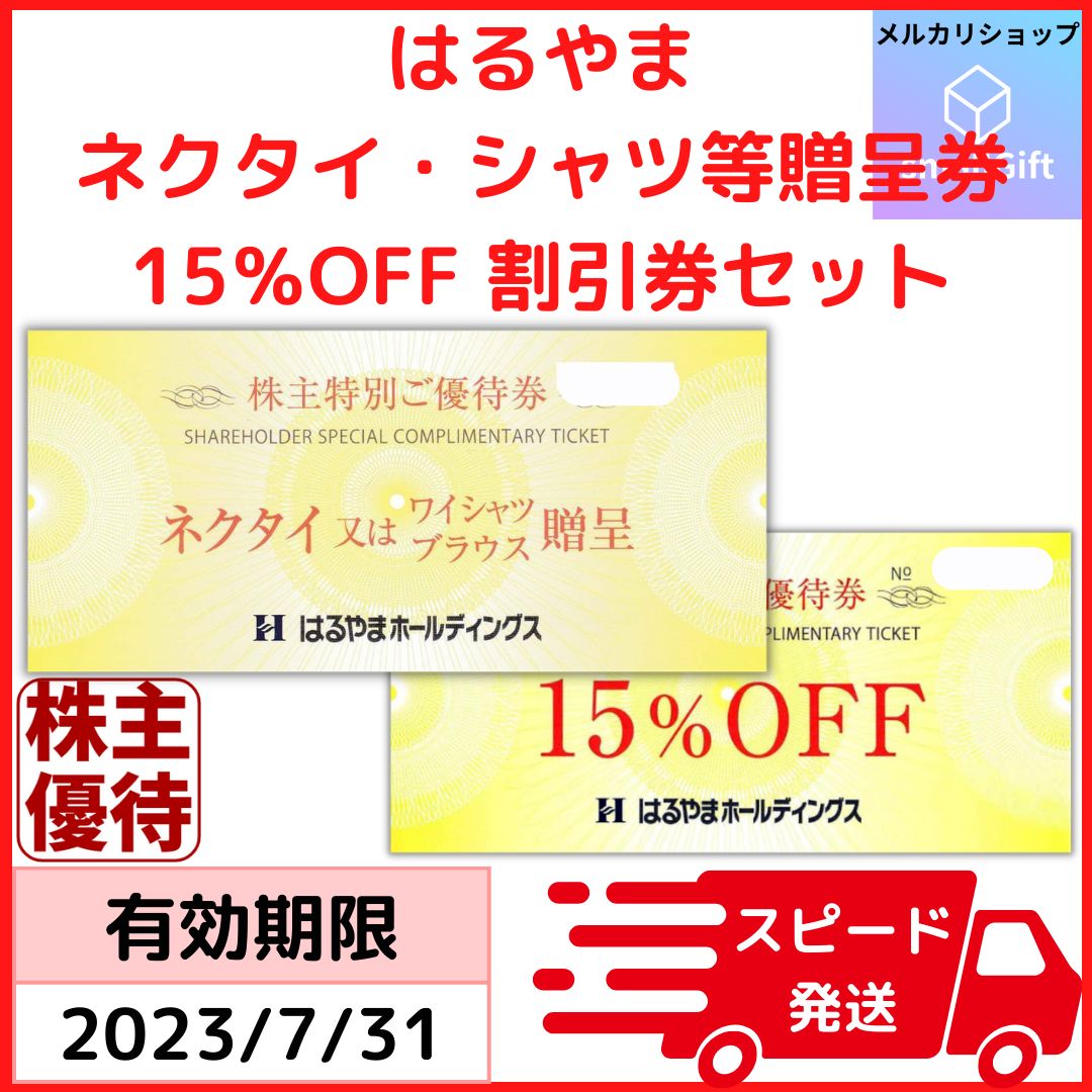 はるやま 株主優待券 3枚 ネクタイ・ワイシャツ贈呈券 はるやま はるやま 株主優待券 3枚 ネクタイ・ワイシャツ贈呈券 はるやま