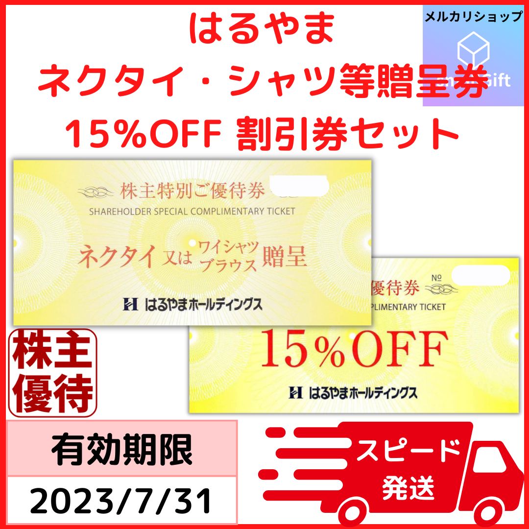 はるやま 株主優待 ネクタイ・ワイシャツ・ブラウス贈呈券＆15%OFF 割引券 株主特別ご優待券 23年7月末 - メルカリ