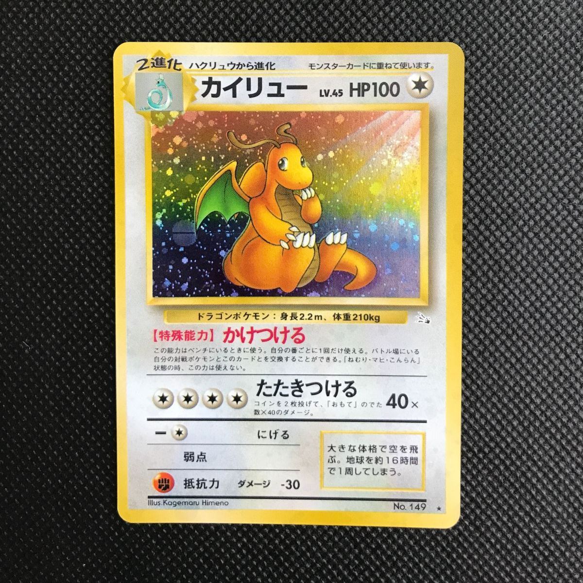 カイリュー 旧裏 ポケモンカード LV 0 No HP100 キラ LV.45 LV.45☆{