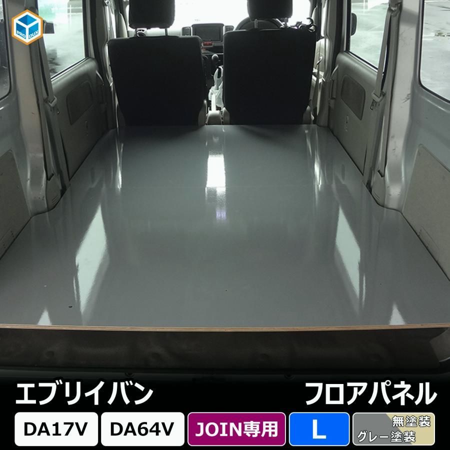 エブリイバン JOIN フロアパネル L DA17V DA64V エブリイ バン ハイルーフ 内装 パーツ カスタム カスタムパーツ 荷室 収納 床 板 積載 床板