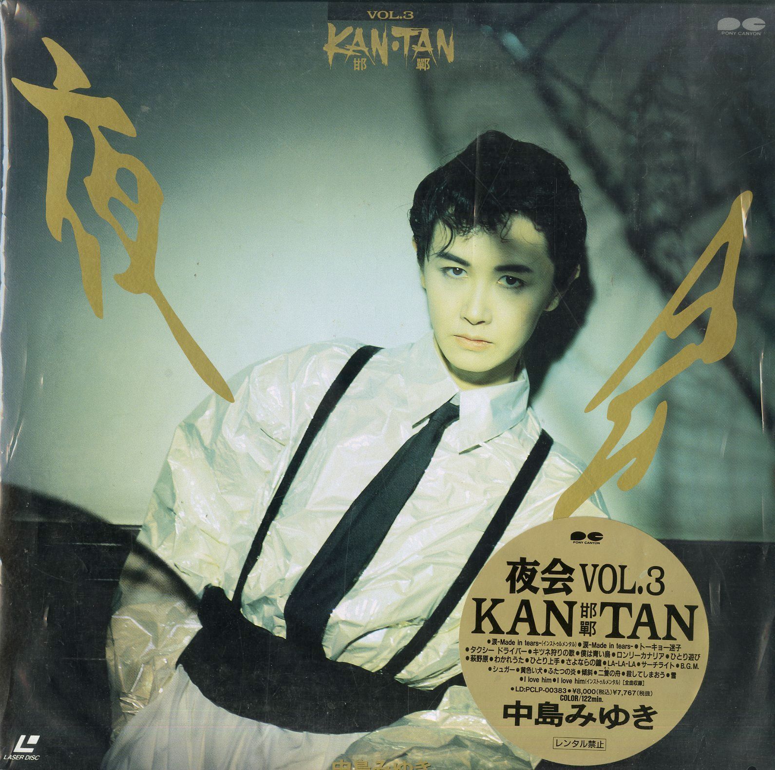 中島みゆき/夜会 VOL.3 KAN(邯鄲)TAN LD2枚 / 中島みゆき / 夜会 Vol.3 Kan・Tan (邯鄲) (1992年