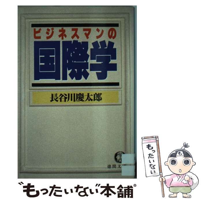 【中古】 ビジネスマンの国際学/徳間書店/長谷川慶太郎 中古】 ビジネスマンの国際学 （徳間文庫） / 長谷川 慶太郎
