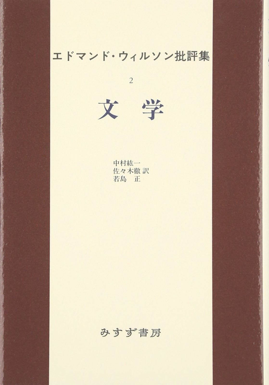 エドマンド ウィルソン批評集 2 文学
