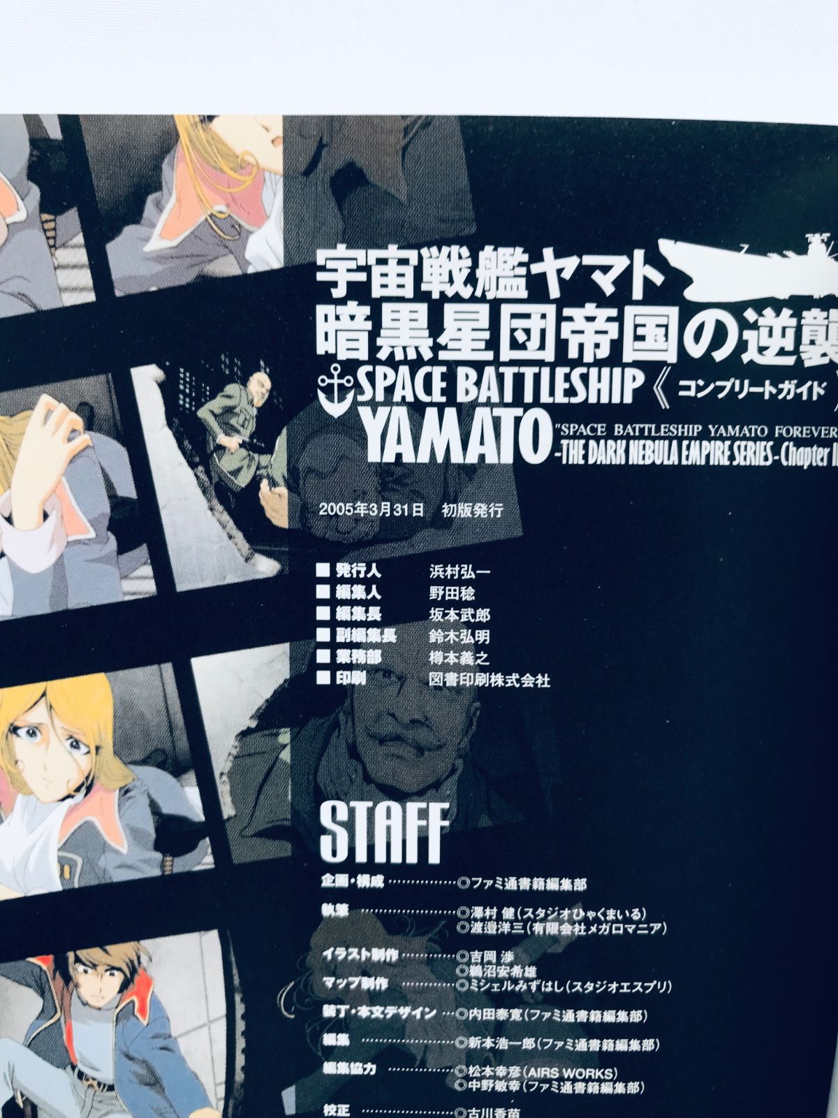 宇宙戦艦ヤマト 暗黒星団帝国の逆襲 コンプリートガイド 攻略本 初版 